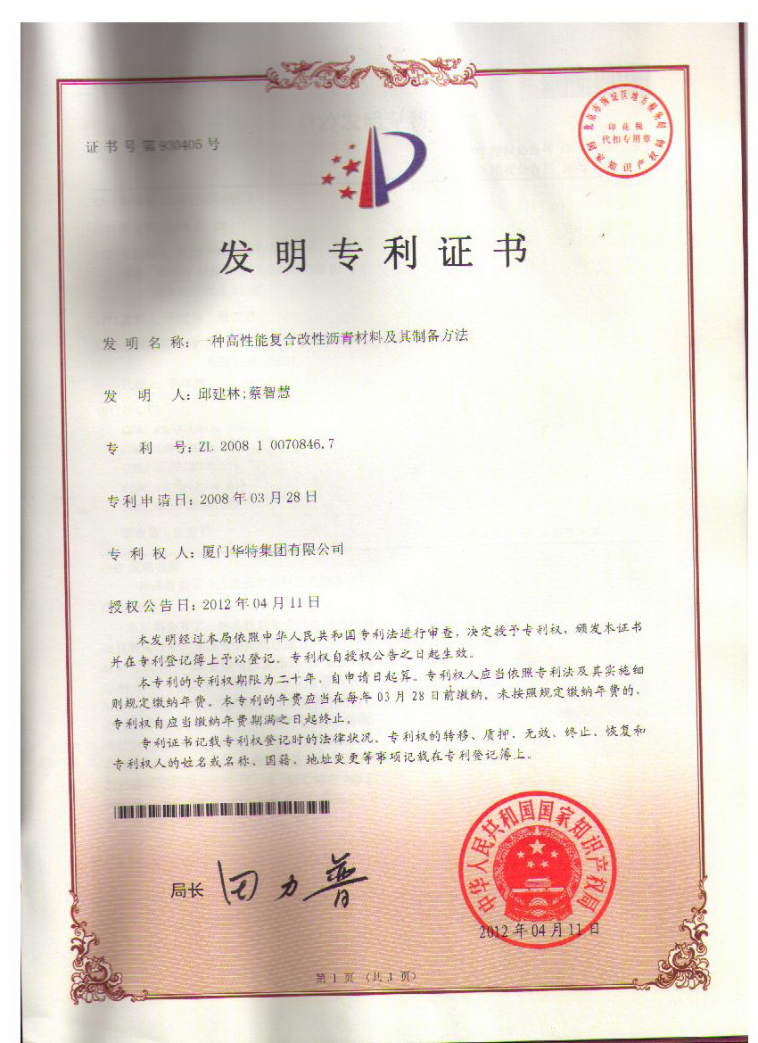 1. “一種高性能復(fù)合改性瀝青材料及其制備方法”（證書號(hào)：930405，專利號(hào)：ZL2008 1 0070846_7）.jpg