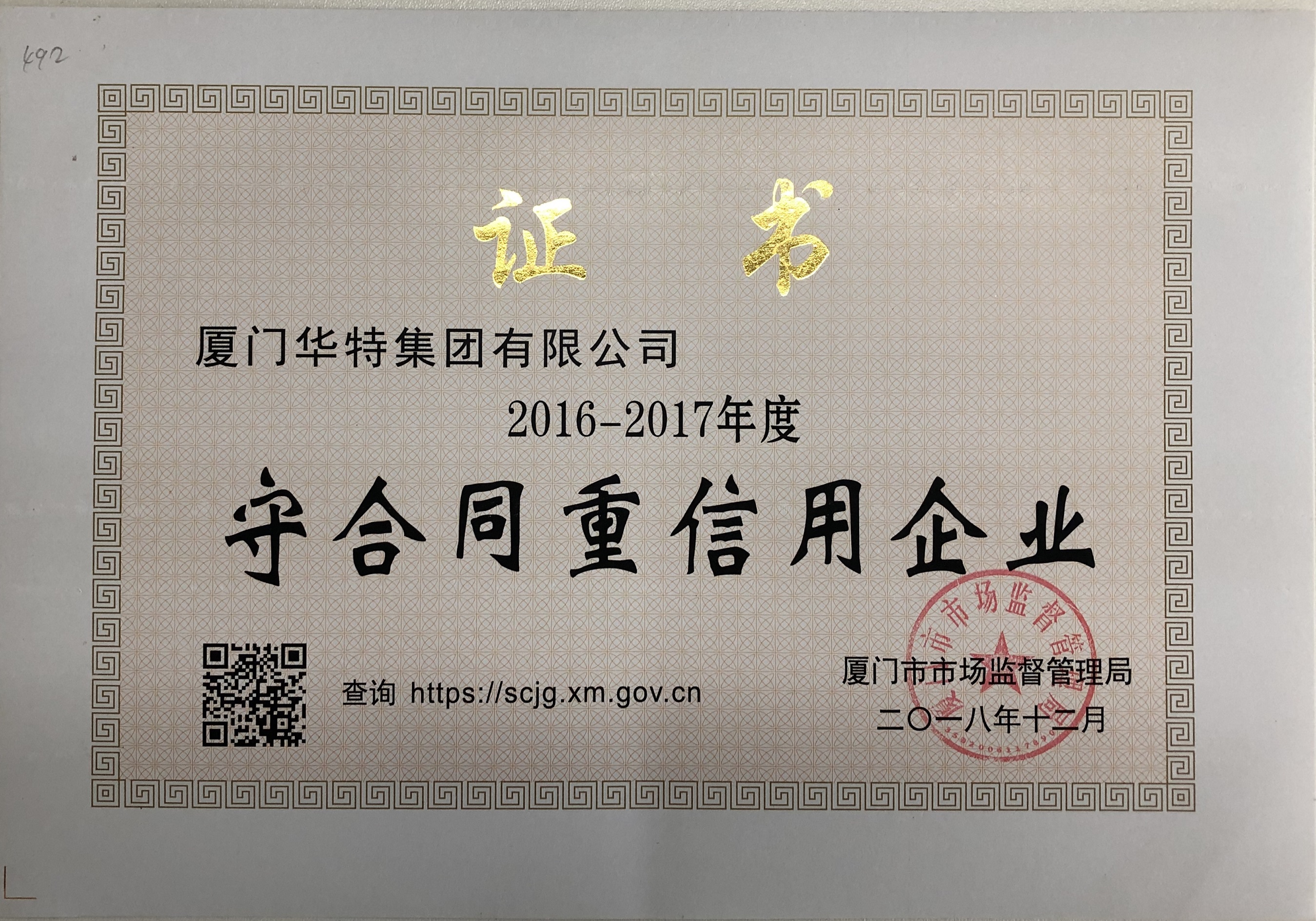 華特集團2016-2017年度守合同重信用企業證書——廈門市.jpg