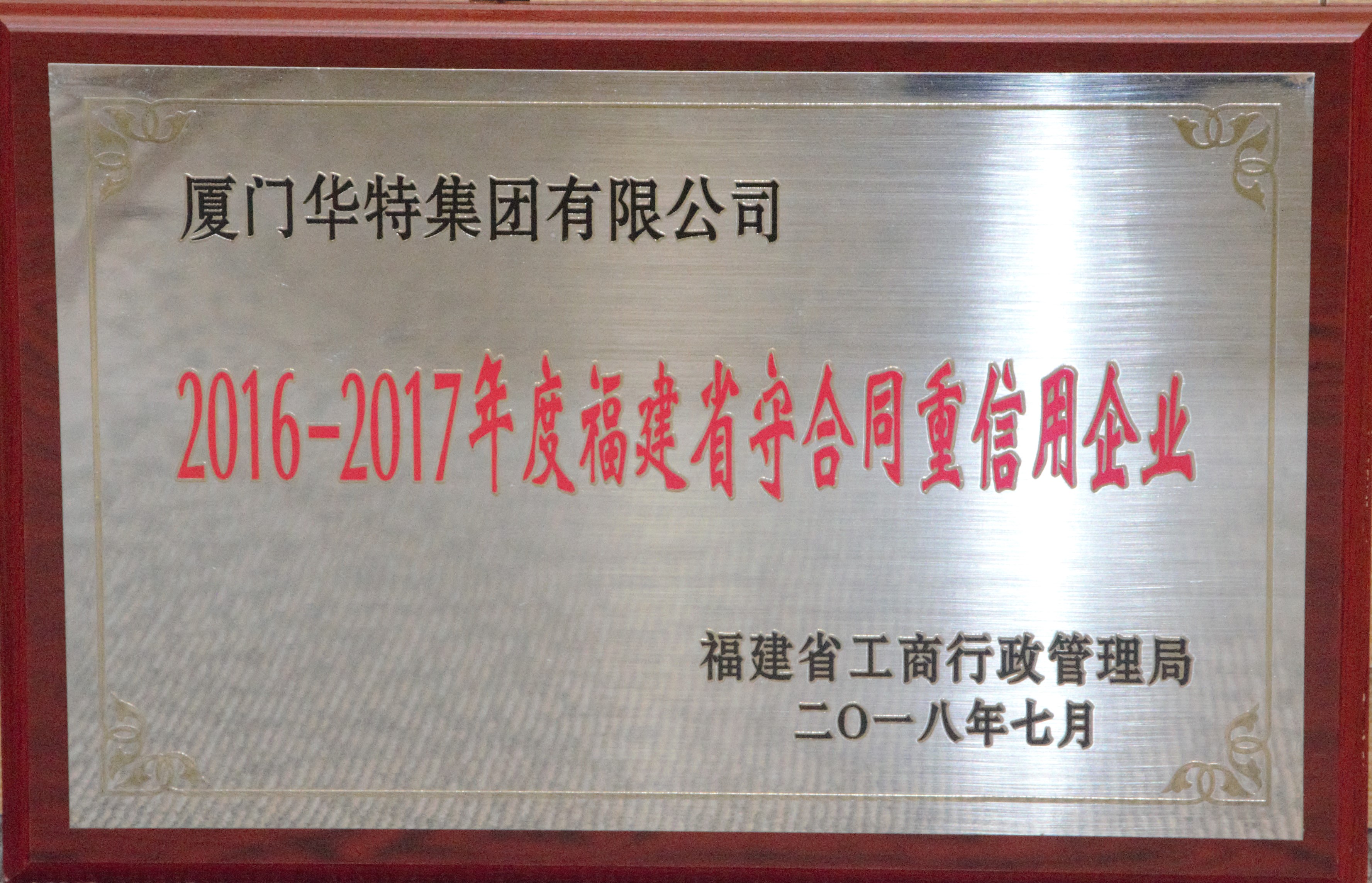 華特集團2016-2017年度守合同重信用企業牌匾——福建省.jpg