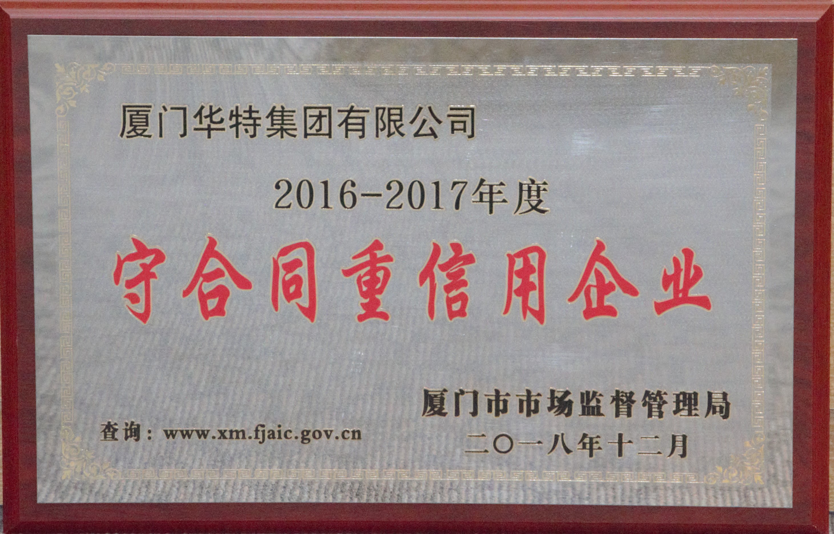 華特集團2016-2017年度守合同重信用企業牌匾——廈門市.jpg