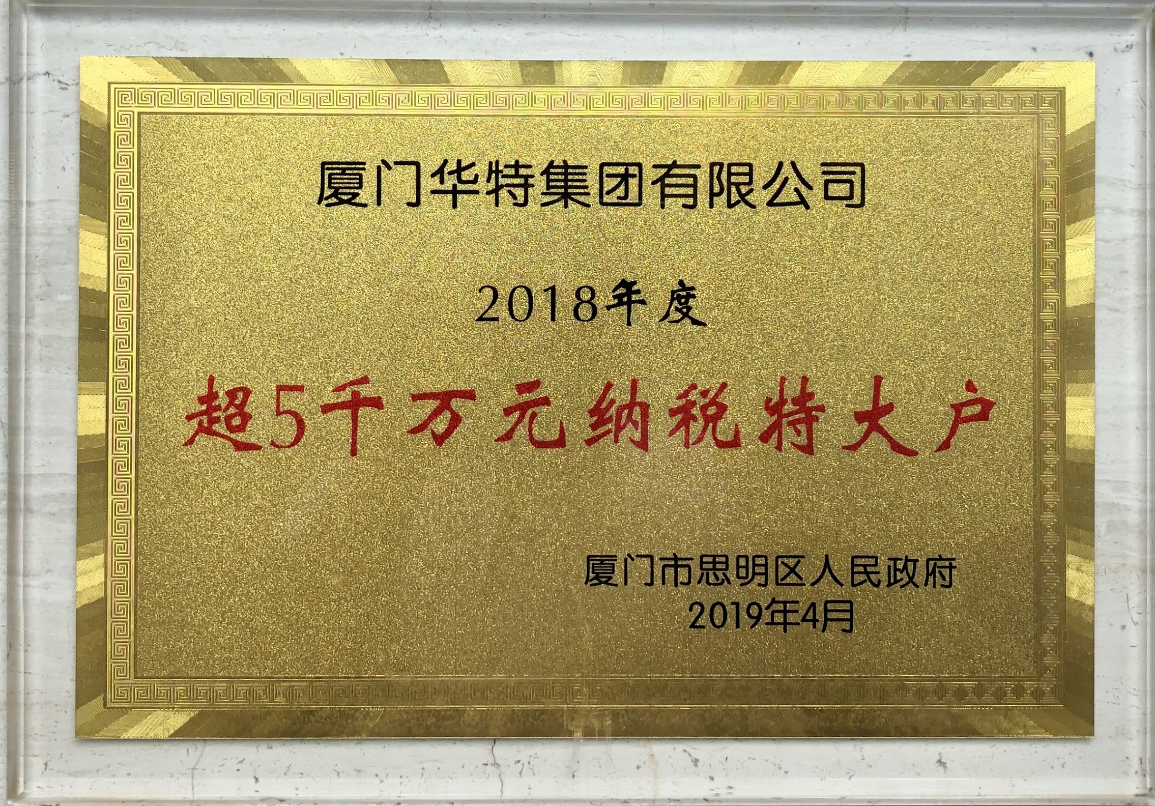2018年度超5000萬元納稅特大戶.jpg