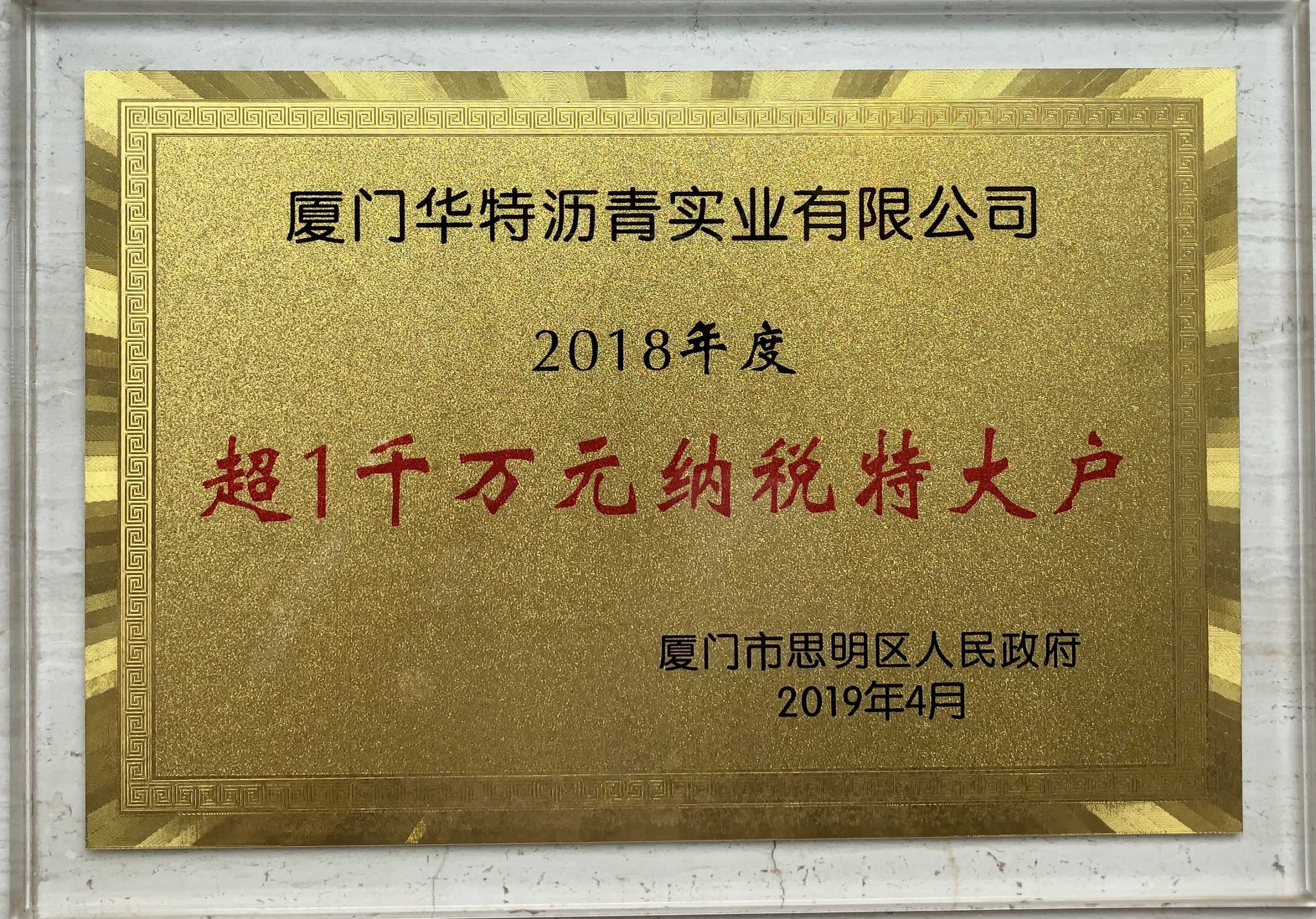 2018年度超1000萬元納稅特大戶.jpg